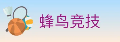 蜂鸟竞技 logo